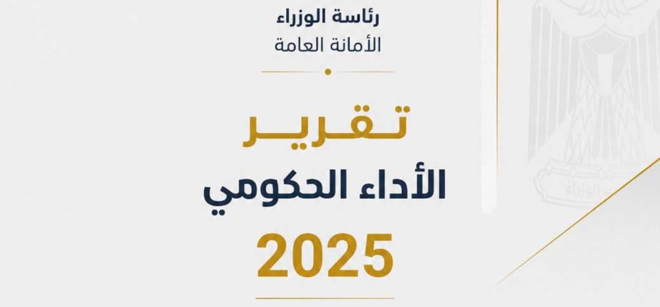 الأمانة العامة لمجلس الوزراء تُصدر تقرير الأداء الحكومي لعام 2025